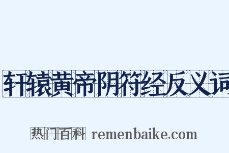 轩辕黄帝阴符经反义词是什么意思的图片